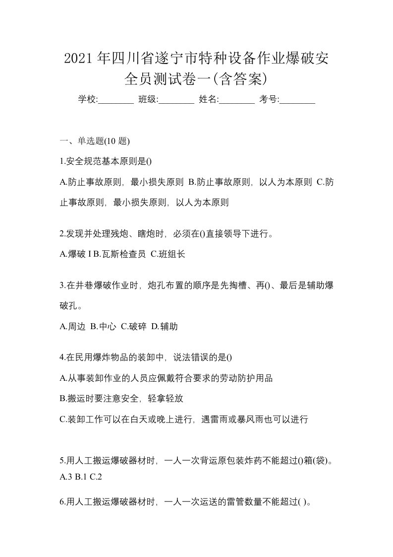 2021年四川省遂宁市特种设备作业爆破安全员测试卷一含答案