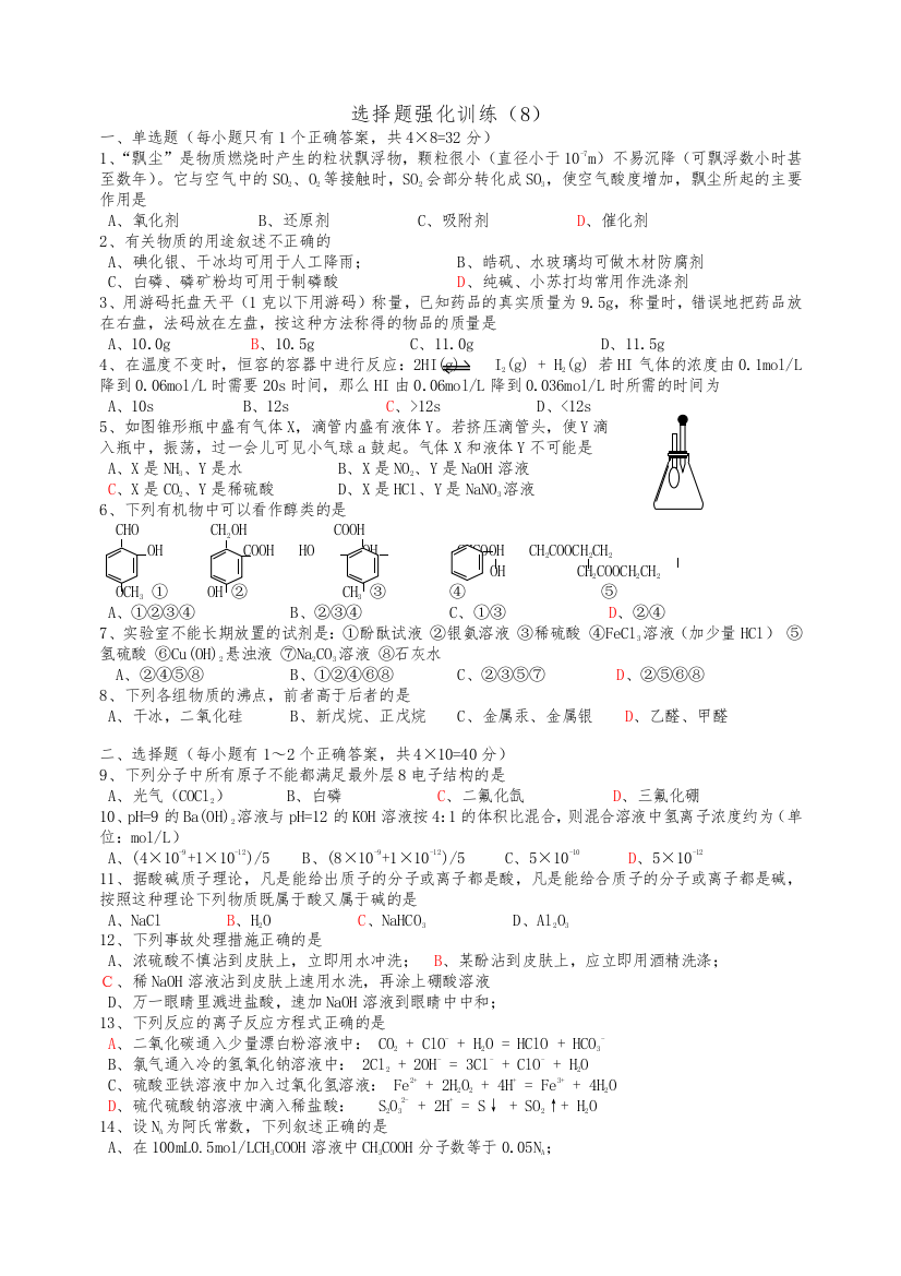 高考化学复习：选择题强化训练8