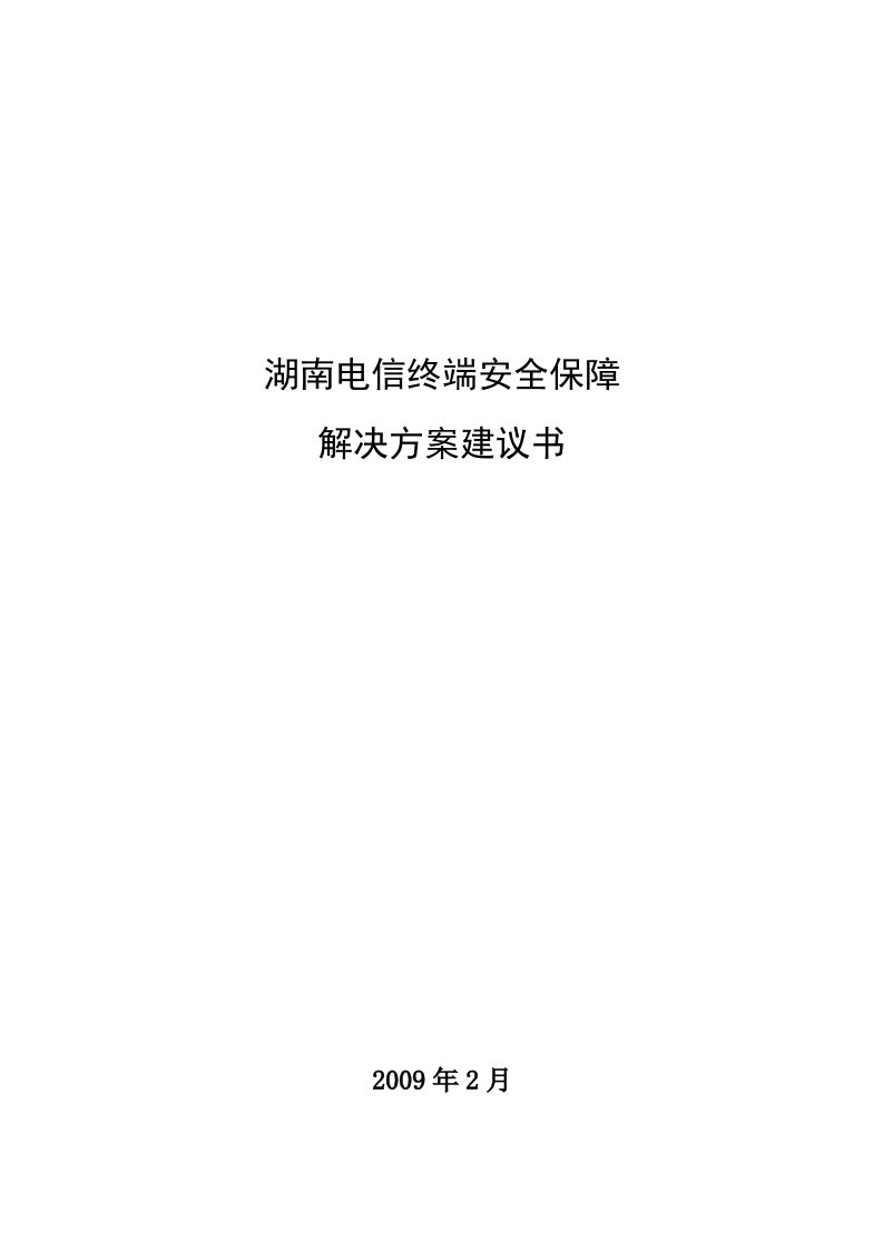 精品解决方案湖南电信计算机终端安全管理平台解决方案