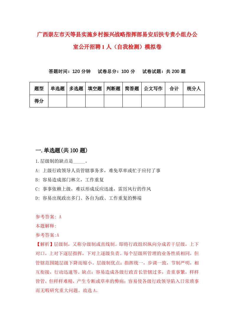 广西崇左市天等县实施乡村振兴战略指挥部易安后扶专责小组办公室公开招聘1人自我检测模拟卷3