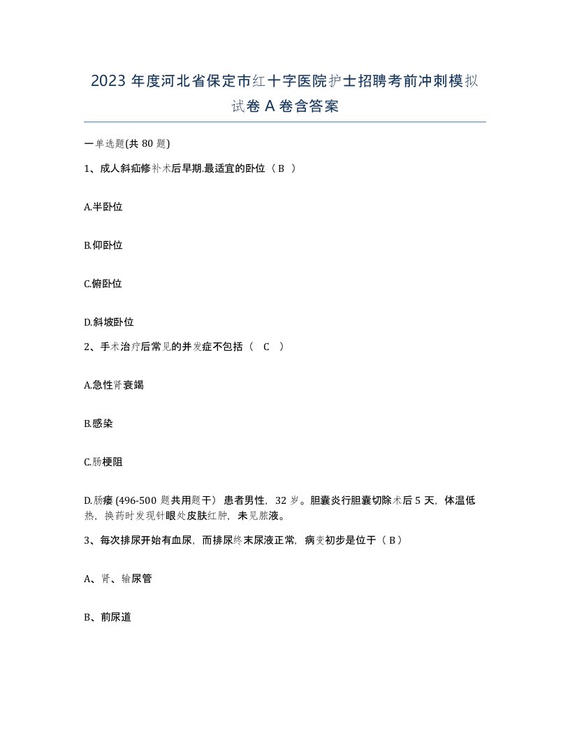 2023年度河北省保定市红十字医院护士招聘考前冲刺模拟试卷A卷含答案