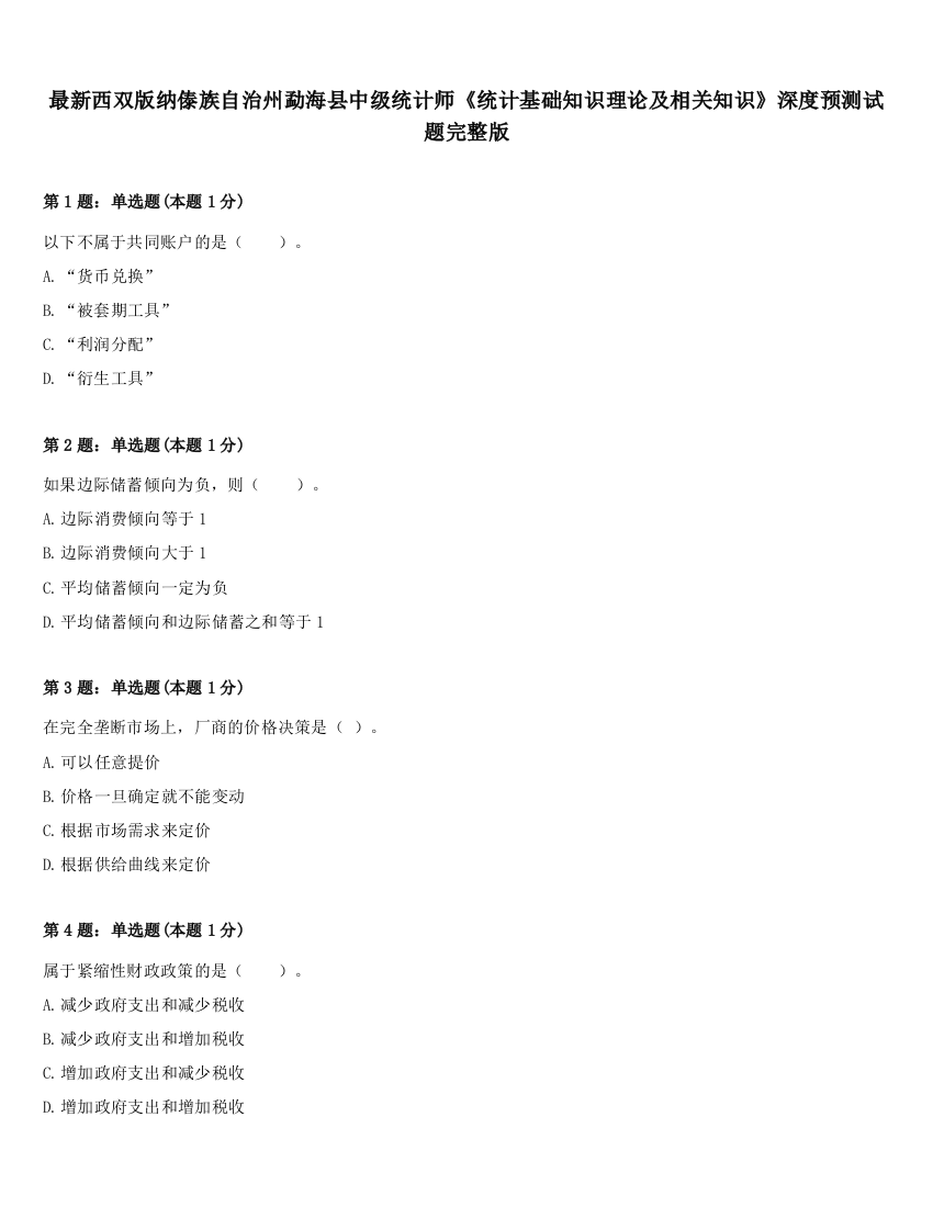 最新西双版纳傣族自治州勐海县中级统计师《统计基础知识理论及相关知识》深度预测试题完整版