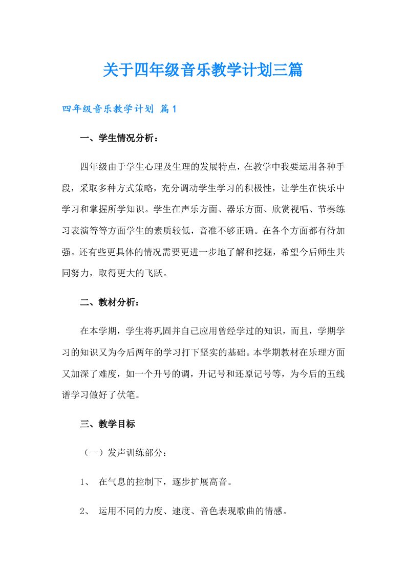 关于四年级音乐教学计划三篇