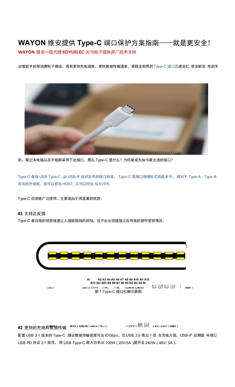 WAYON维安提供Type-C端口保护方案指南——就是更安全