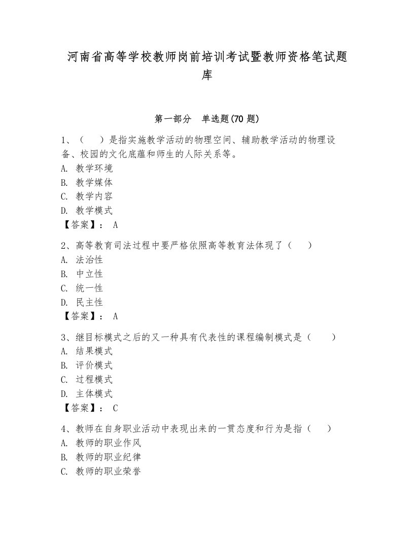 河南省高等学校教师岗前培训考试暨教师资格笔试题库含答案（轻巧夺冠）