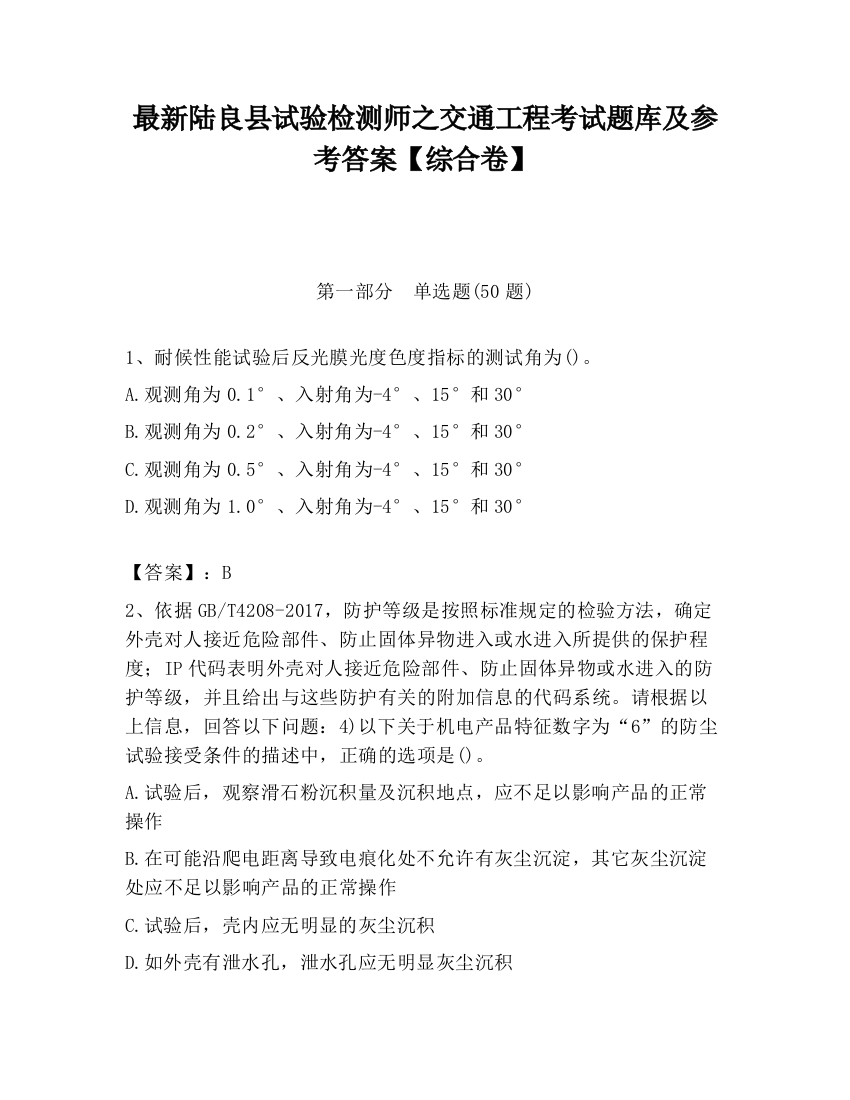 最新陆良县试验检测师之交通工程考试题库及参考答案【综合卷】