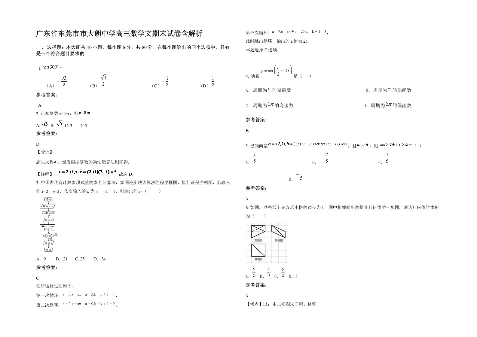 广东省东莞市市大朗中学高三数学文期末试卷含解析