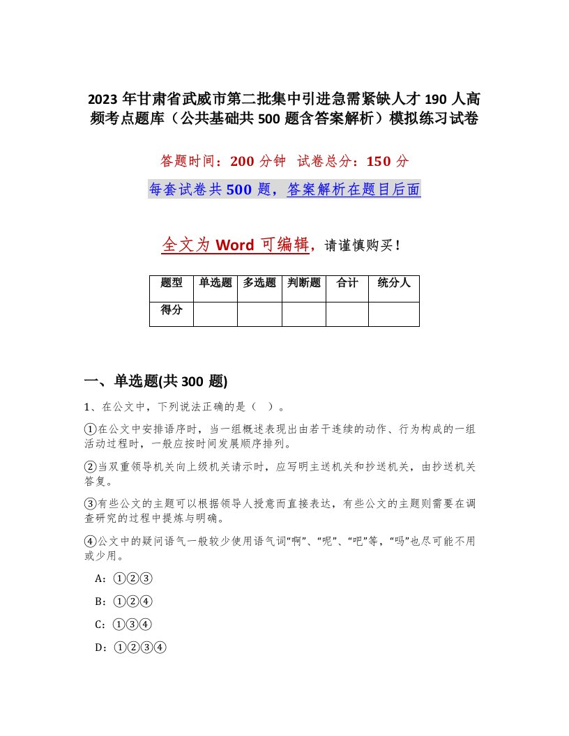 2023年甘肃省武威市第二批集中引进急需紧缺人才190人高频考点题库公共基础共500题含答案解析模拟练习试卷