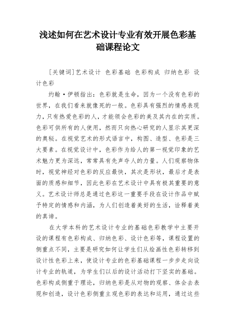 浅述如何在艺术设计专业有效开展色彩基础课程论文