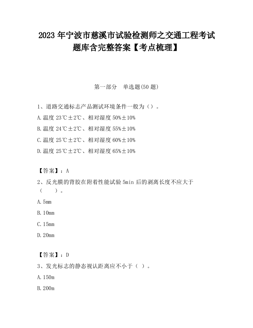 2023年宁波市慈溪市试验检测师之交通工程考试题库含完整答案【考点梳理】