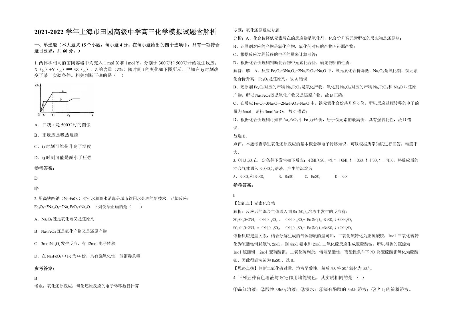 2021-2022学年上海市田园高级中学高三化学模拟试题含解析