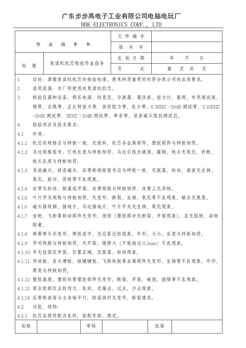 步步高电子公司复读机机芯检验作业指导-作业指导