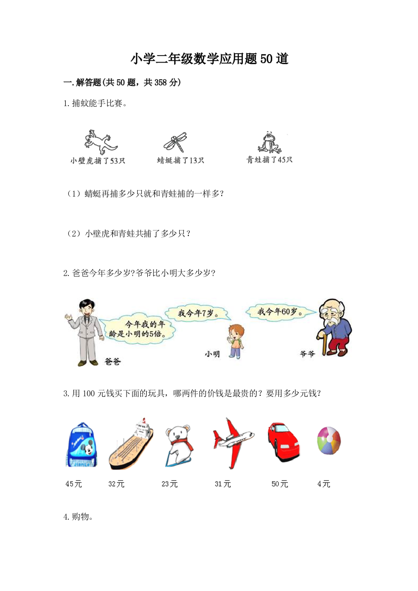 小学二年级数学应用题50道及解析答案