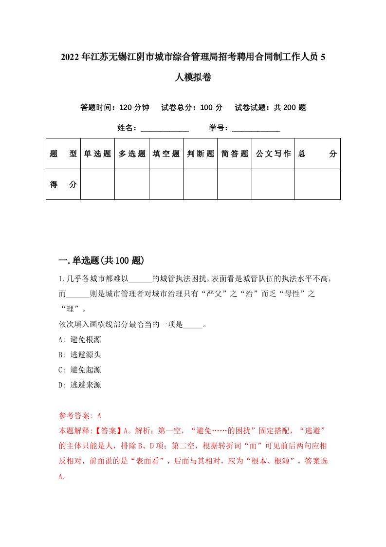 2022年江苏无锡江阴市城市综合管理局招考聘用合同制工作人员5人模拟卷第47期