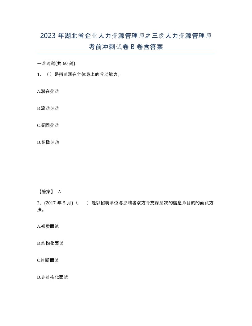 2023年湖北省企业人力资源管理师之三级人力资源管理师考前冲刺试卷B卷含答案