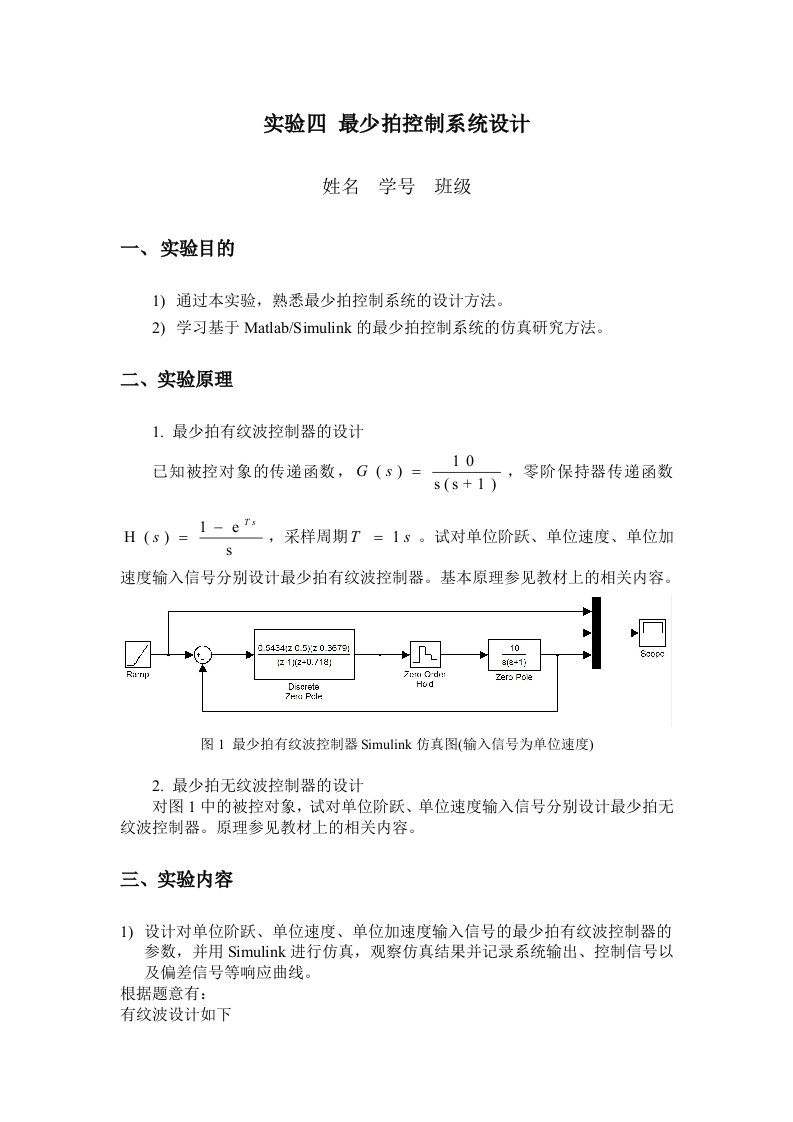 实验四最少拍控制系统设计