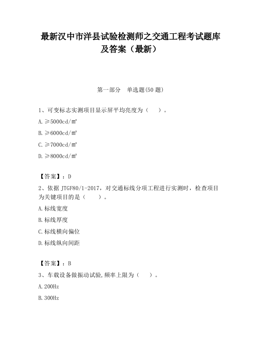 最新汉中市洋县试验检测师之交通工程考试题库及答案（最新）