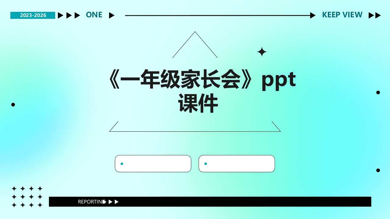 《一年级家长会》课件