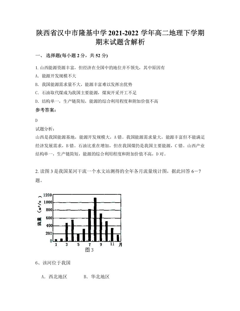 陕西省汉中市隆基中学2021-2022学年高二地理下学期期末试题含解析