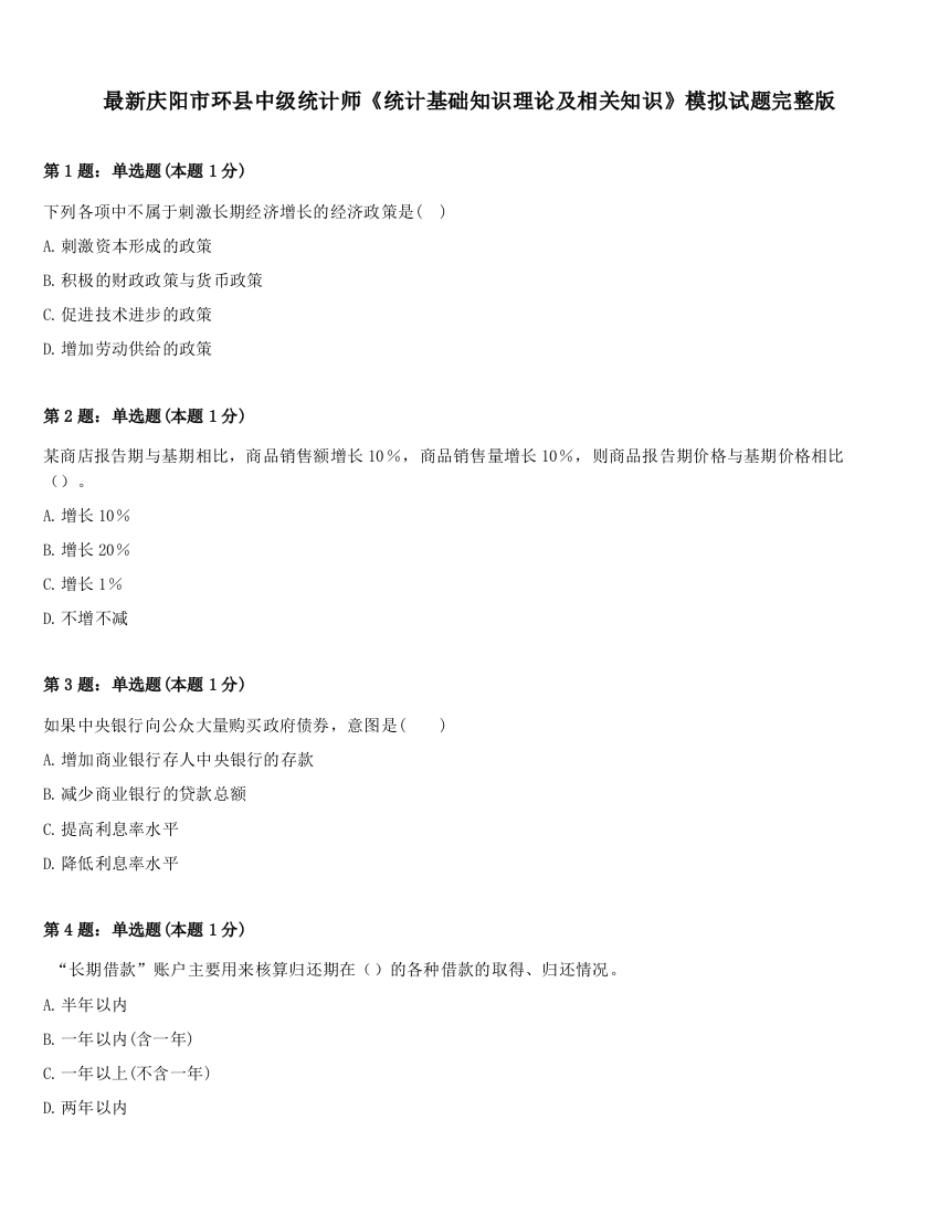 最新庆阳市环县中级统计师《统计基础知识理论及相关知识》模拟试题完整版