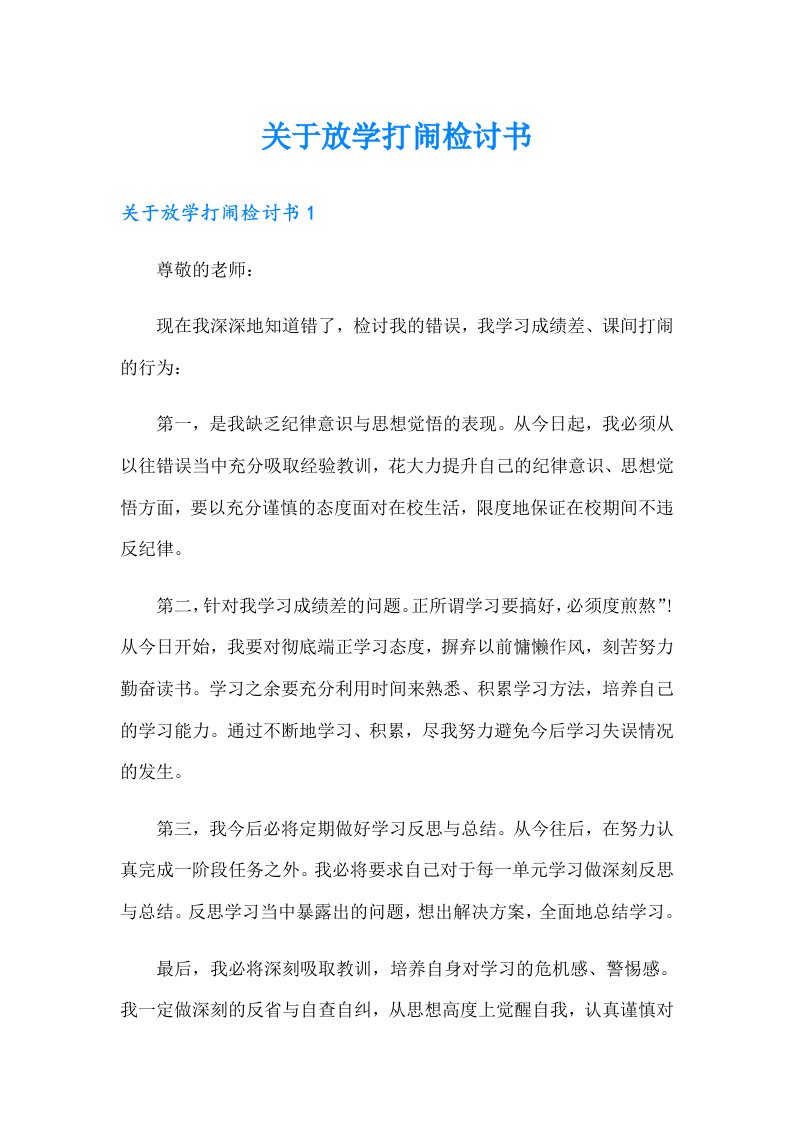 关于放学打闹检讨书