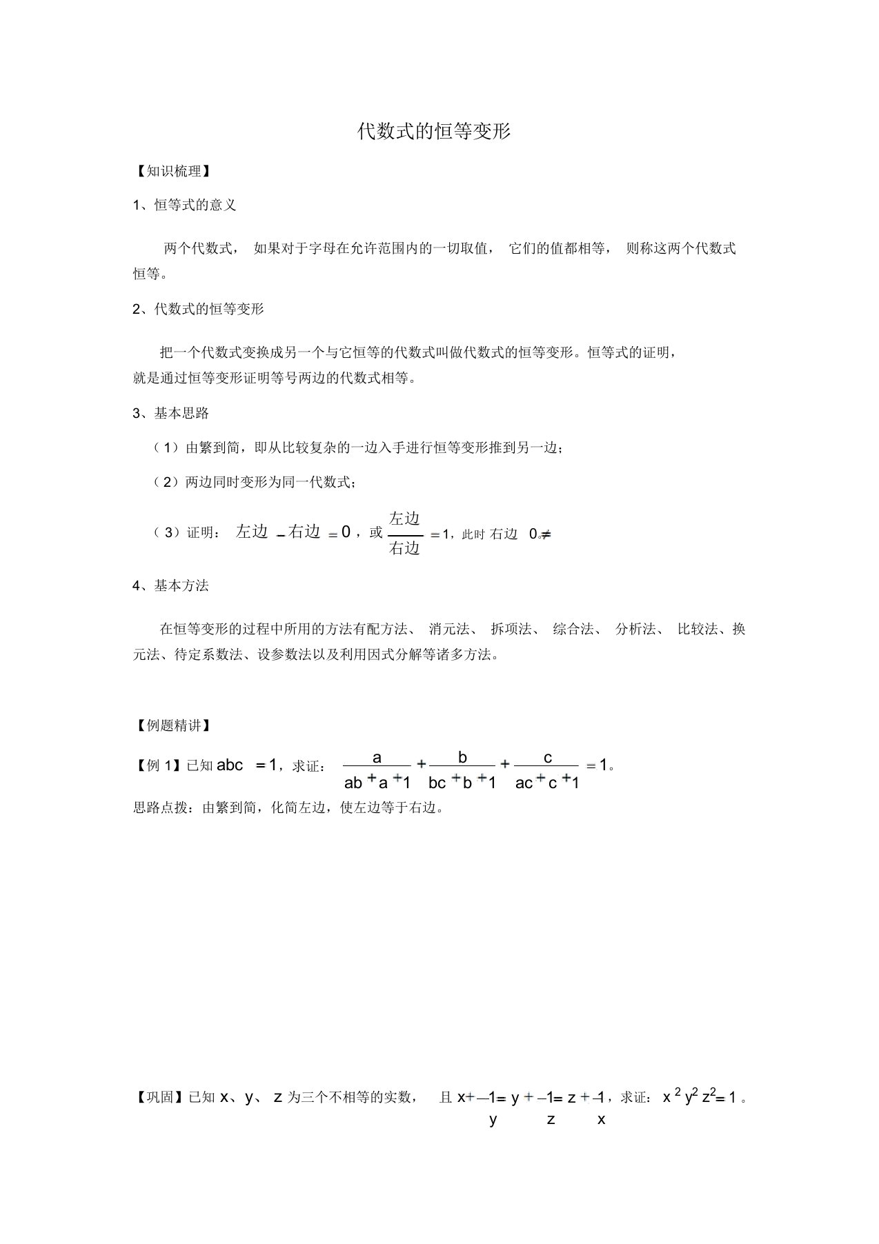 初中数学奥赛专题复习知识梳理例题精讲代数式的恒等变形拔高篇适合八年级使用无答案