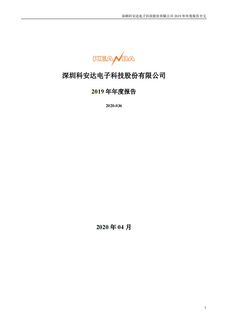 深交所-科安达：2019年年度报告-20200415