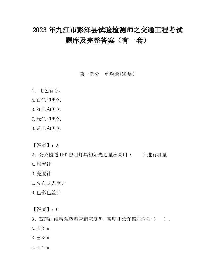 2023年九江市彭泽县试验检测师之交通工程考试题库及完整答案（有一套）