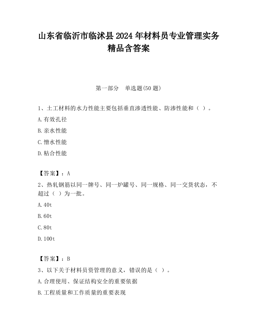 山东省临沂市临沭县2024年材料员专业管理实务精品含答案