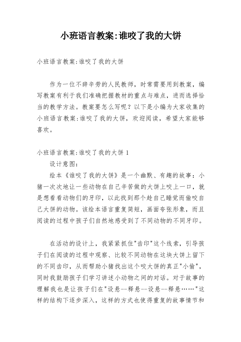 小班语言教案-谁咬了我的大饼