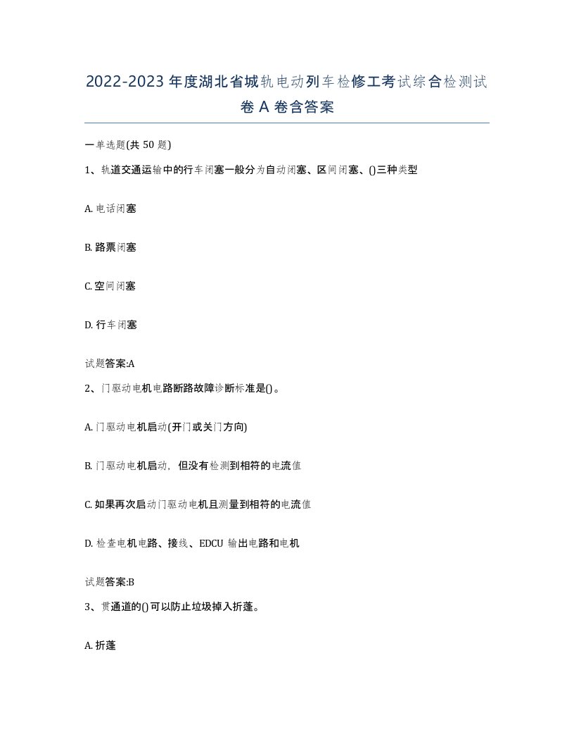 20222023年度湖北省城轨电动列车检修工考试综合检测试卷A卷含答案