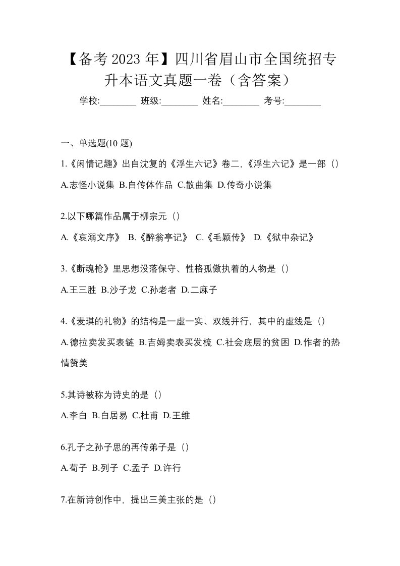 备考2023年四川省眉山市全国统招专升本语文真题一卷含答案