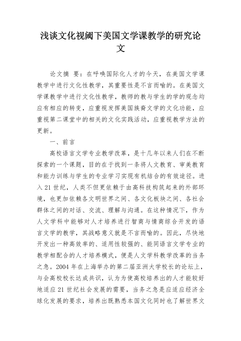 浅谈文化视阈下美国文学课教学的研究论文