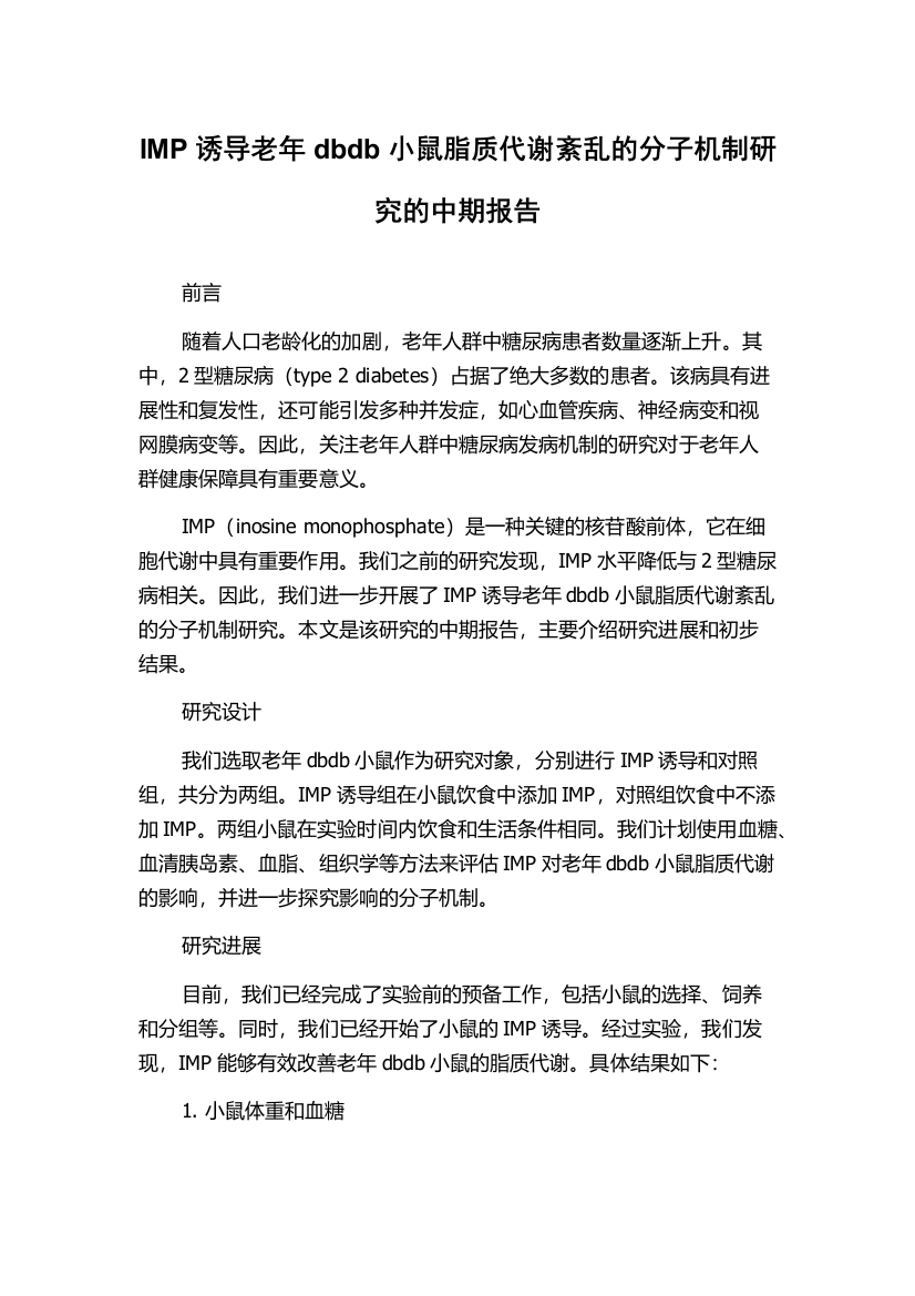 IMP诱导老年dbdb小鼠脂质代谢紊乱的分子机制研究的中期报告