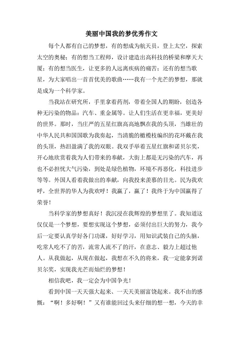 美丽中国我的梦作文