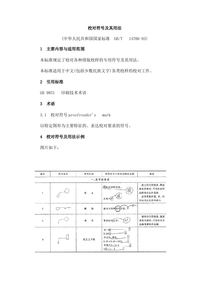 国家标准出版物校对符号