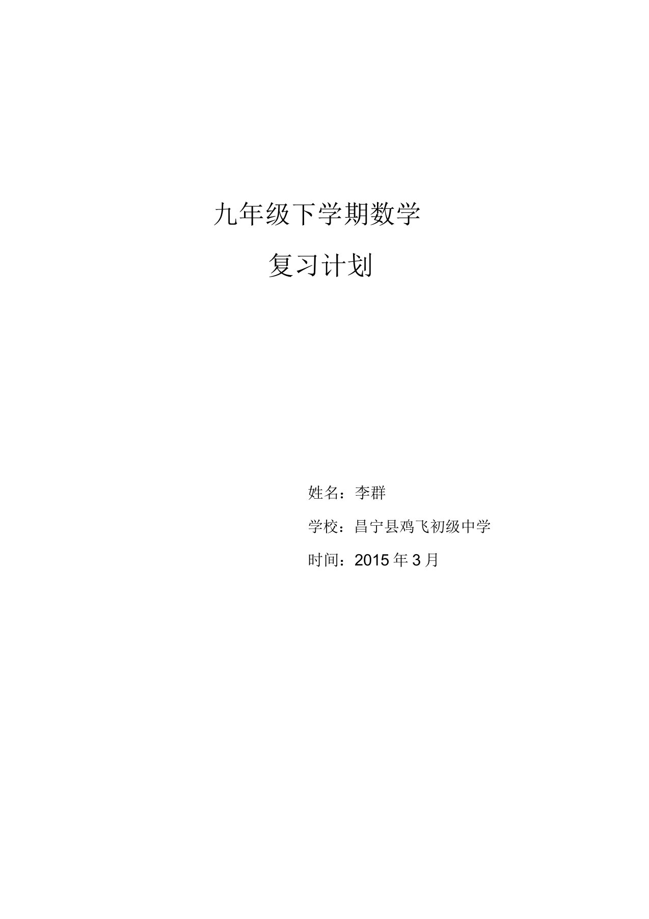 九年级数学下学期数学复习计划