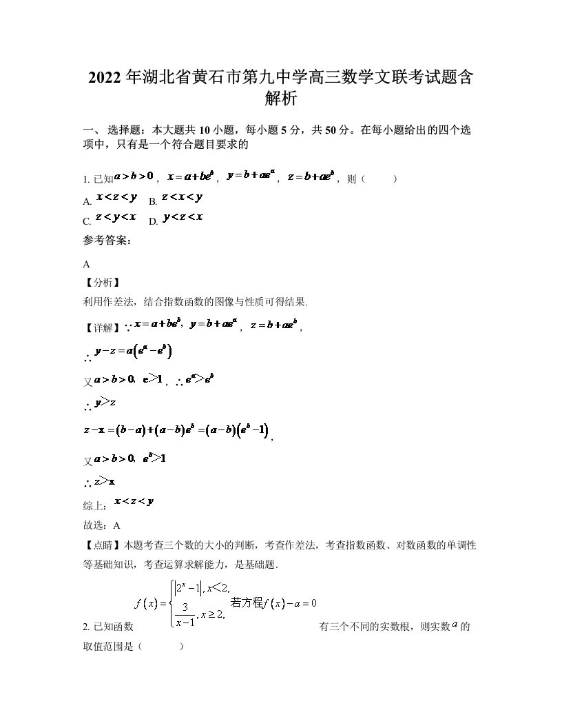 2022年湖北省黄石市第九中学高三数学文联考试题含解析