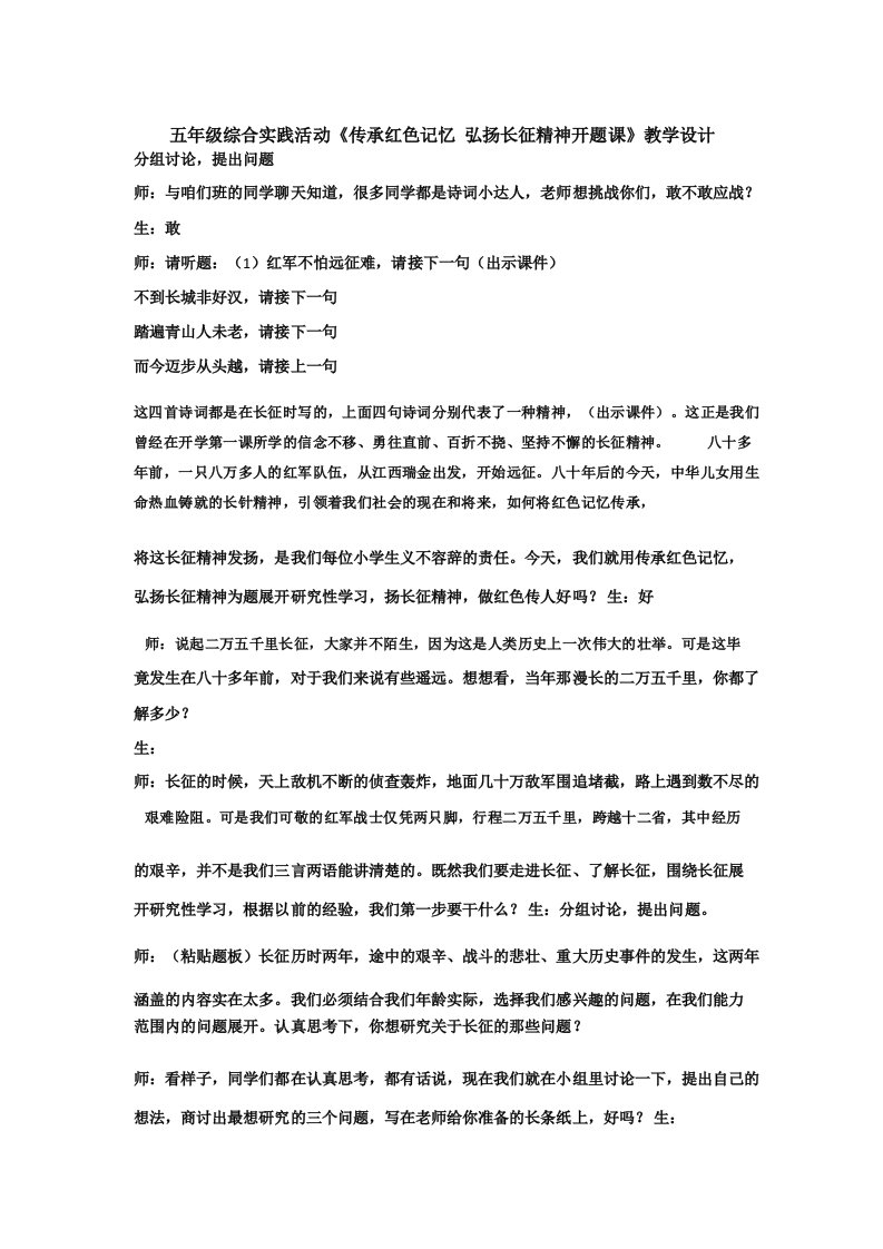 小学综合实践活动传承红色记忆弘扬长征精神教学设计学情分析教材分析课后反思