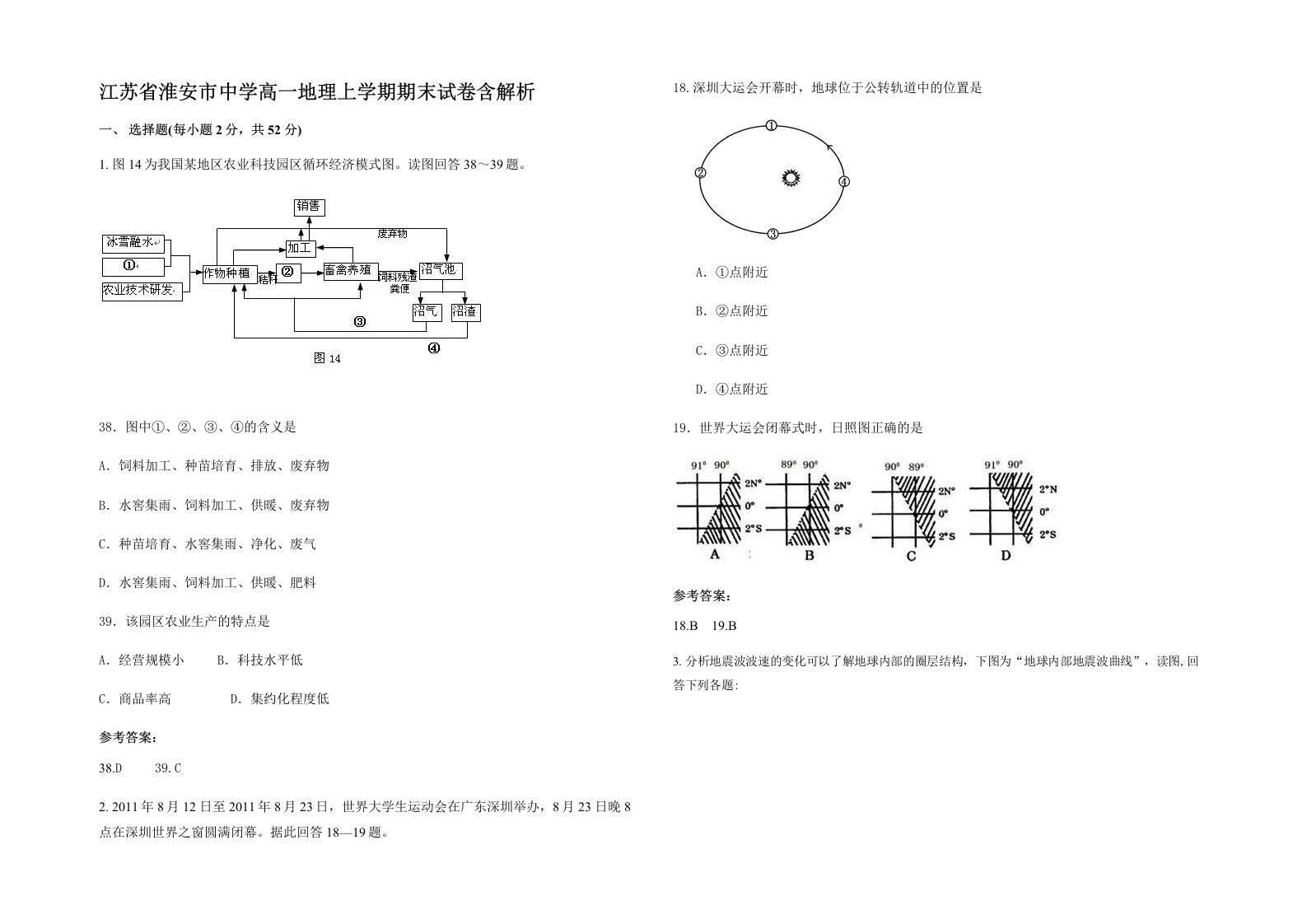 江苏省淮安市中学高一地理上学期期末试卷含解析