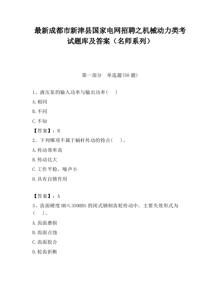 最新成都市新津县国家电网招聘之机械动力类考试题库及答案（名师系列）