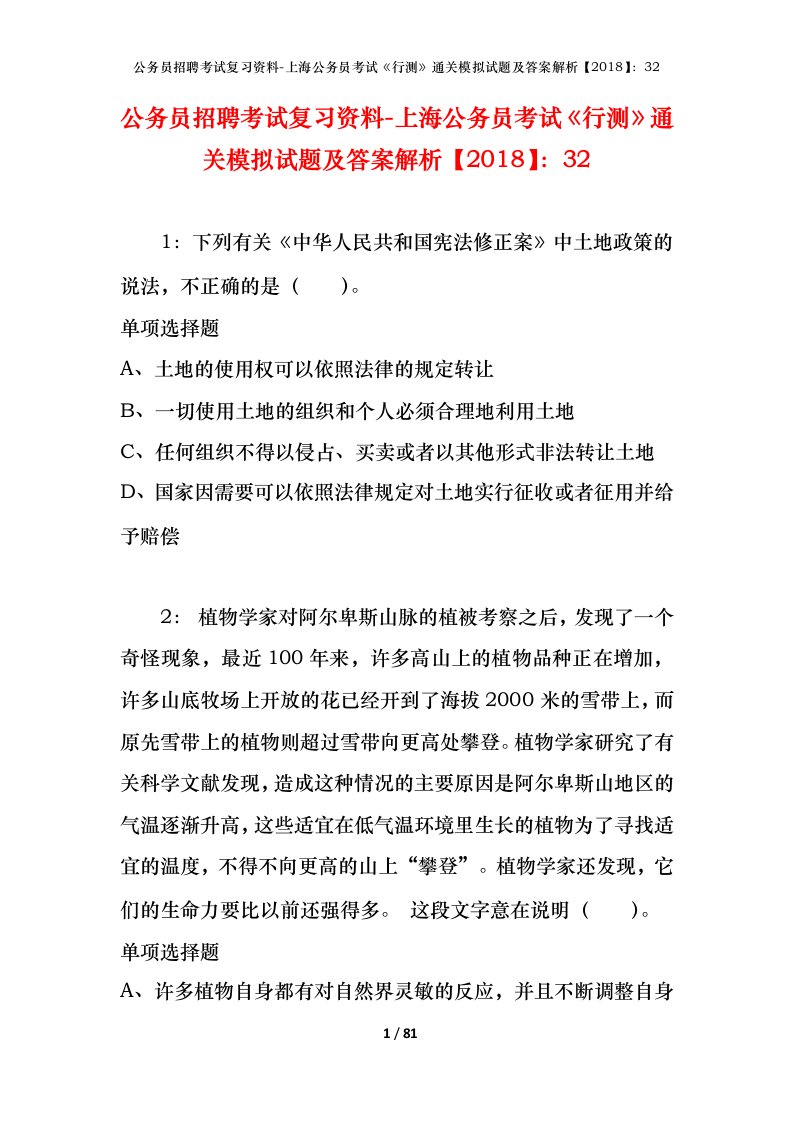 公务员招聘考试复习资料-上海公务员考试行测通关模拟试题及答案解析201832