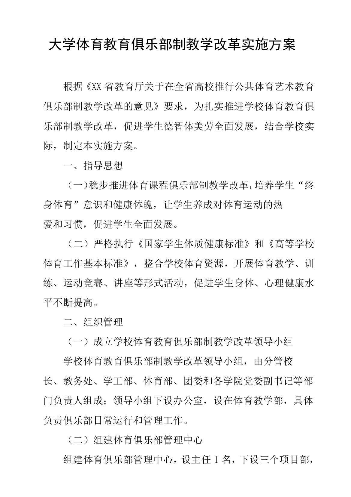 大学体育教育俱乐部制教学改革实施方案