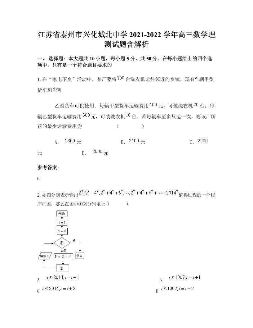 江苏省泰州市兴化城北中学2021-2022学年高三数学理测试题含解析