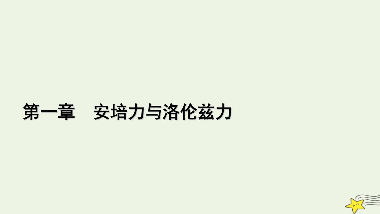 2022_2023学年新教材高中物理第一章安培力与洛伦兹力4质谱仪与回旋加速器课件新人教版选择性必修第二册