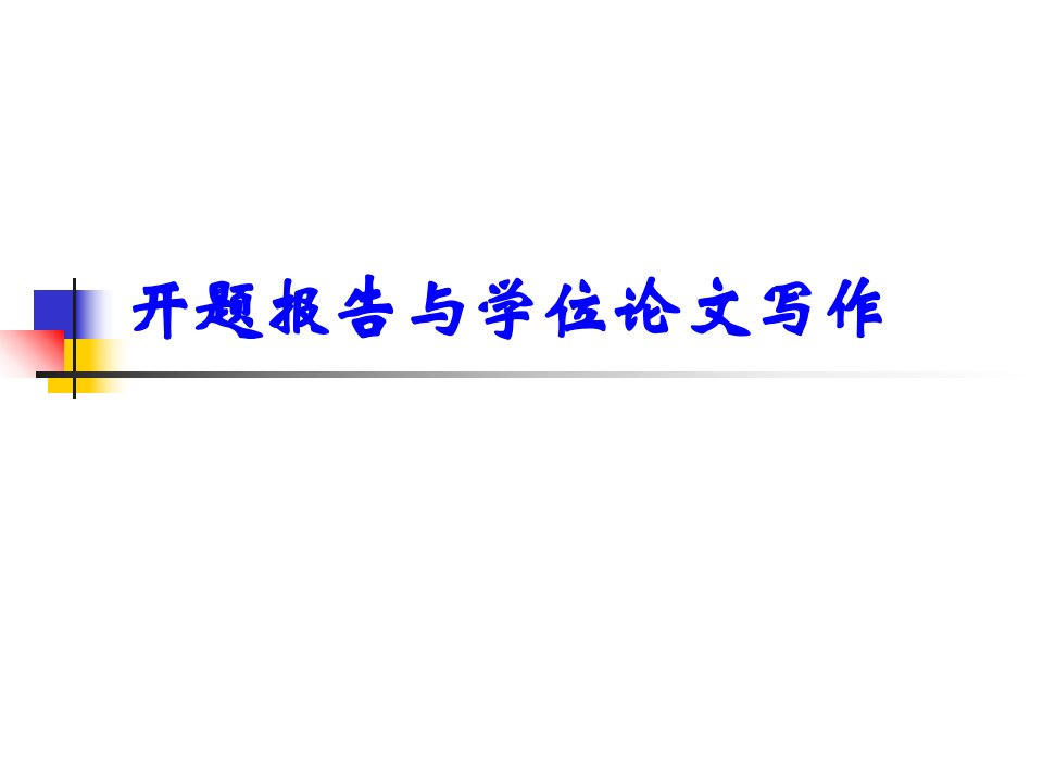 开题报告与学位论文写作