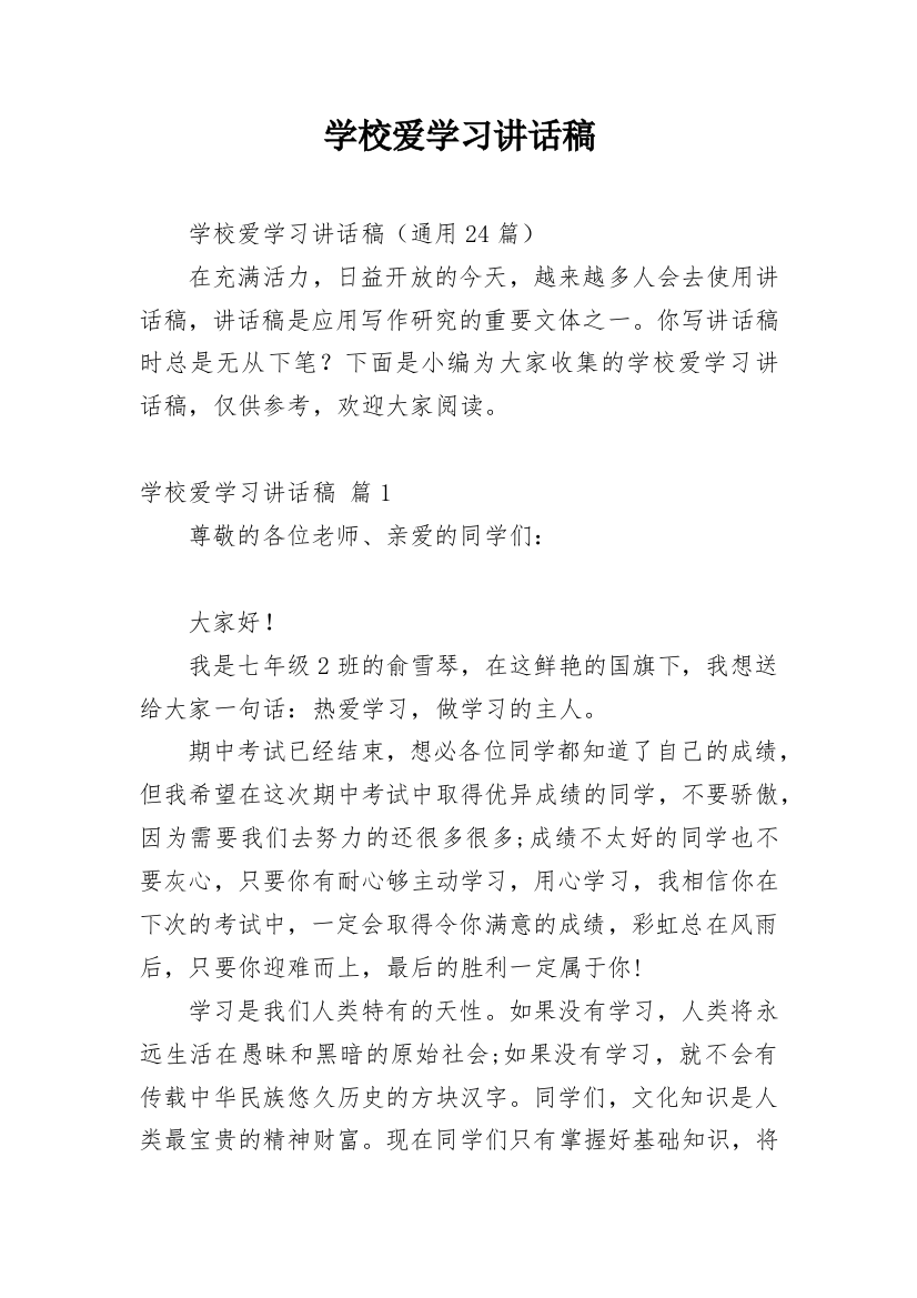 学校爱学习讲话稿