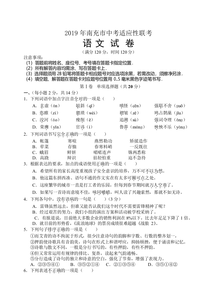 2019年四川省南充市中考适应性联考语文试卷含答案