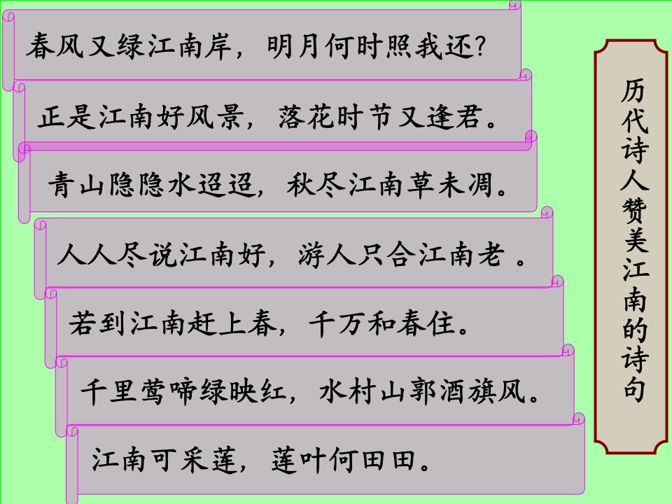 忆江南ppt市公开课一等奖课件百校联赛获奖课件