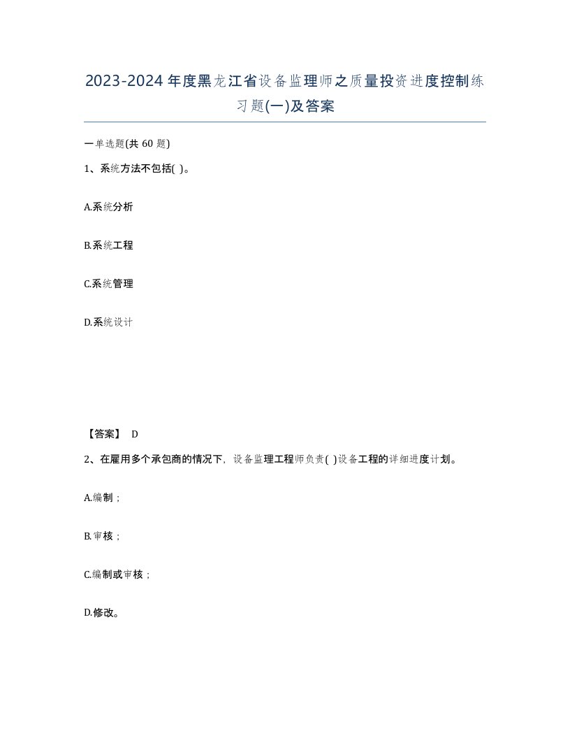 2023-2024年度黑龙江省设备监理师之质量投资进度控制练习题一及答案